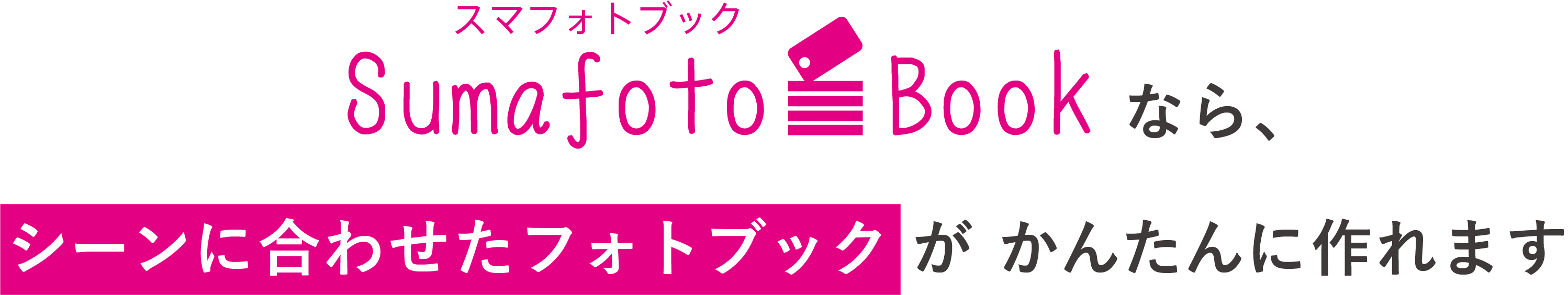 スマフォトブックなら、シーンに合わせたフォトブックがかんたんに作れます