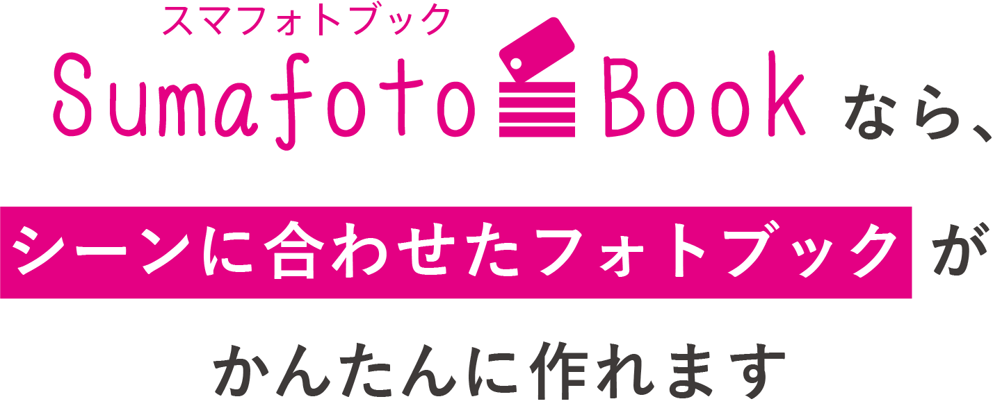 スマフォトブックなら、シーンに合わせたフォトブックがかんたんに作れます